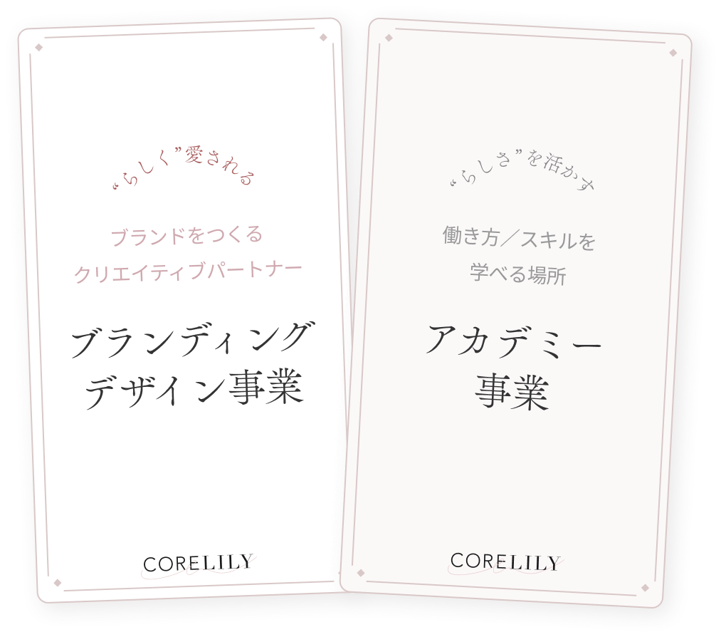 ブランディングデザイン事業 / アカデミー事業