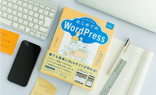 ゼロから学ぶ はじめてのWordPress